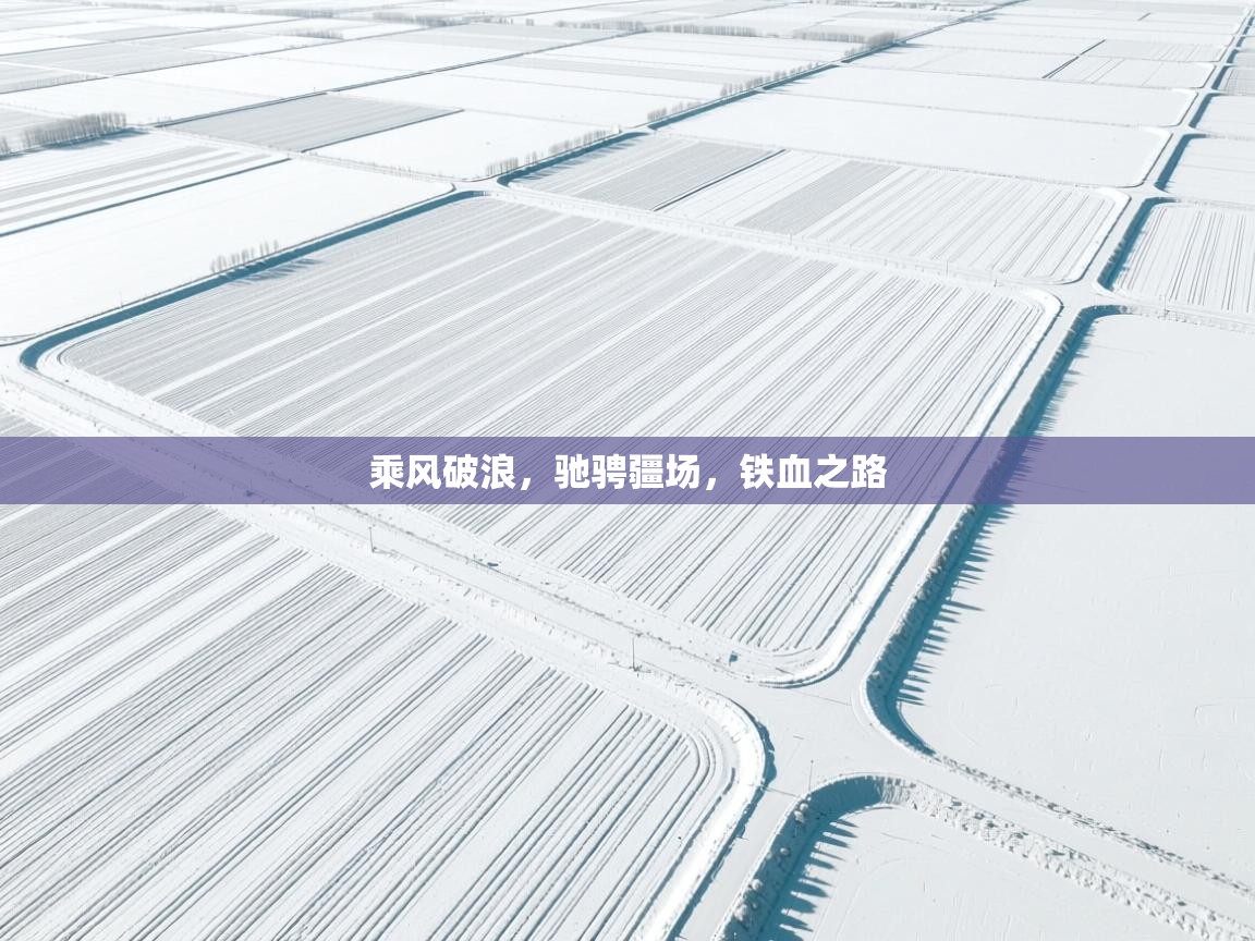 乘风破浪，驰骋疆场，铁血之路