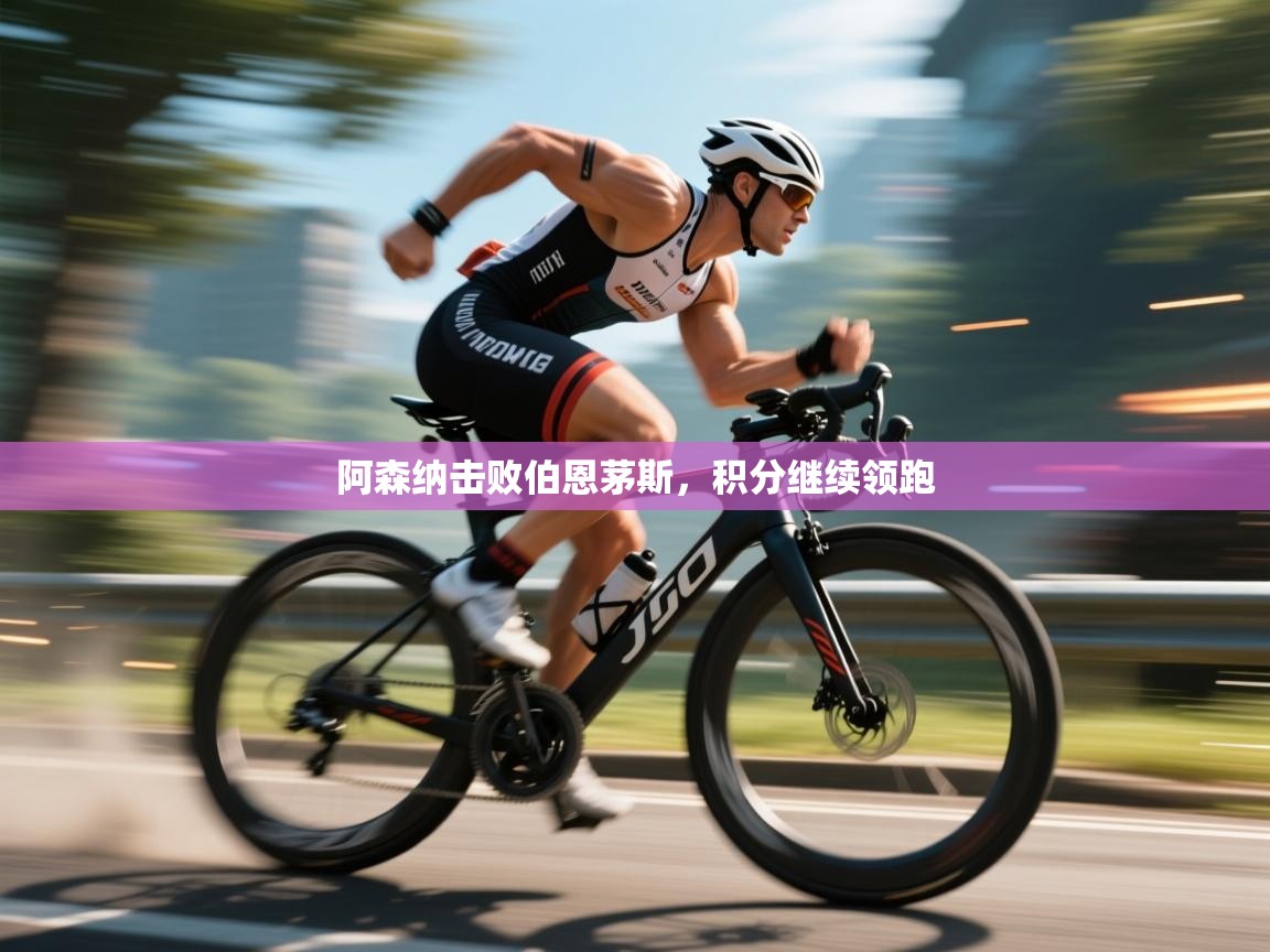 阿森纳击败伯恩茅斯，积分继续领跑