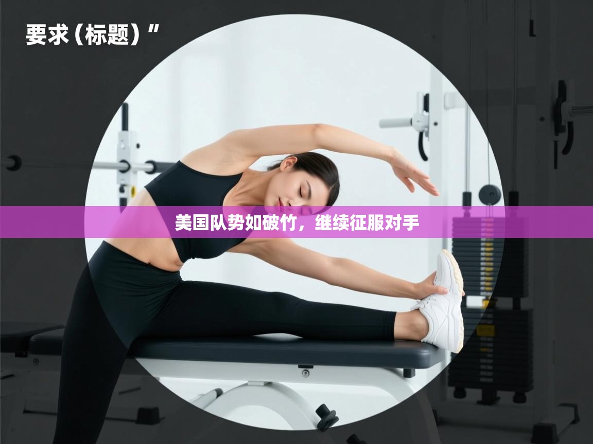 美国队势如破竹，继续征服对手