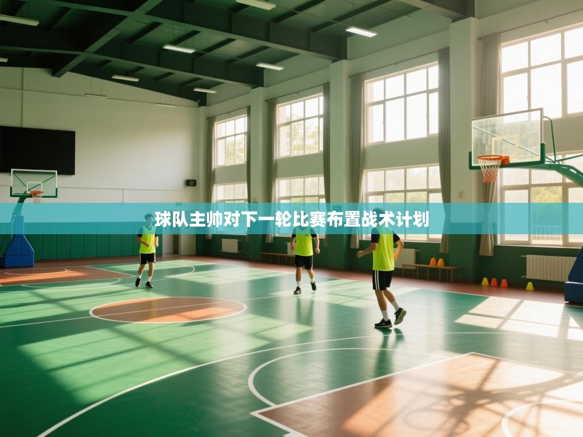 球队主帅对下一轮比赛布置战术计划  第2张