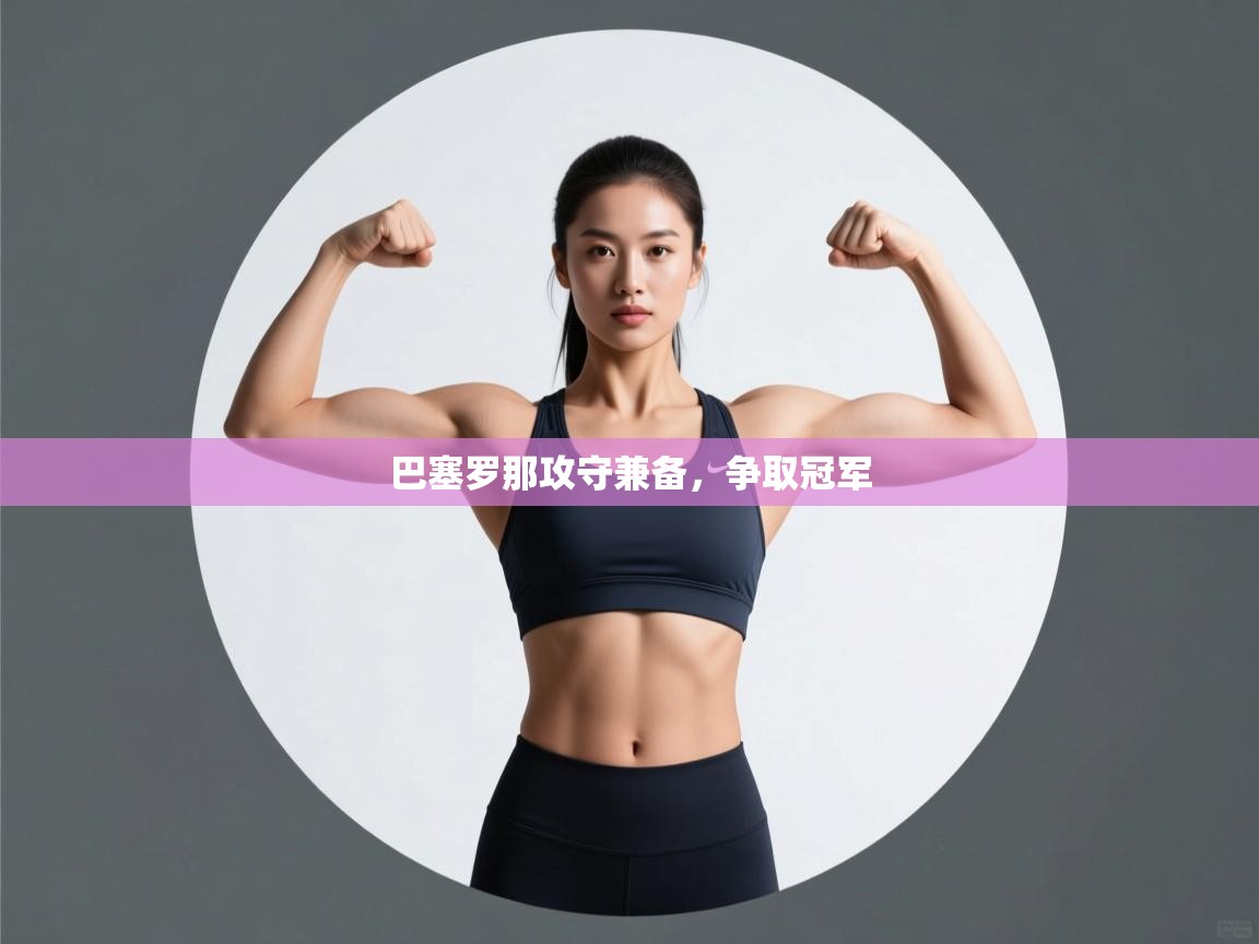 巴塞罗那攻守兼备，争取冠军  第2张