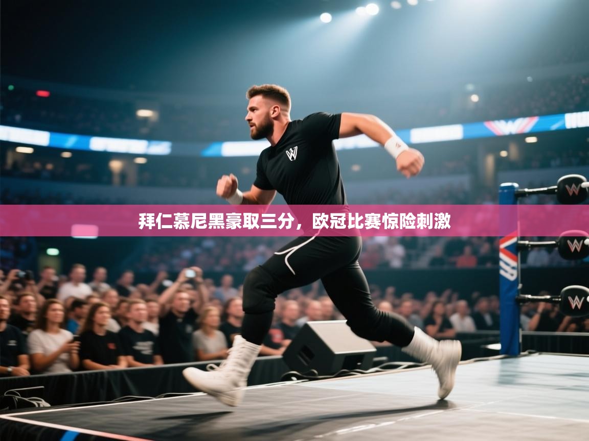 拜仁慕尼黑豪取三分，欧冠比赛惊险刺激