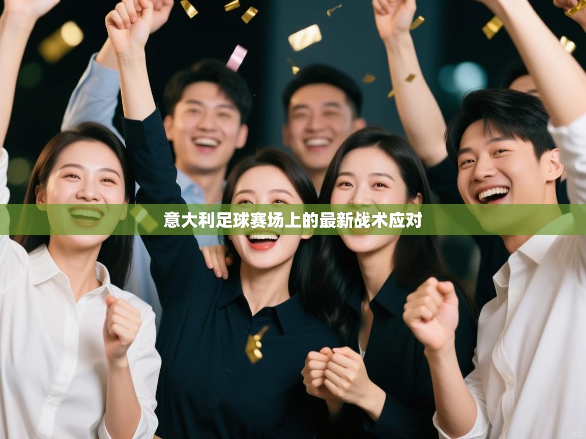 意大利足球赛场上的最新战术应对  第2张