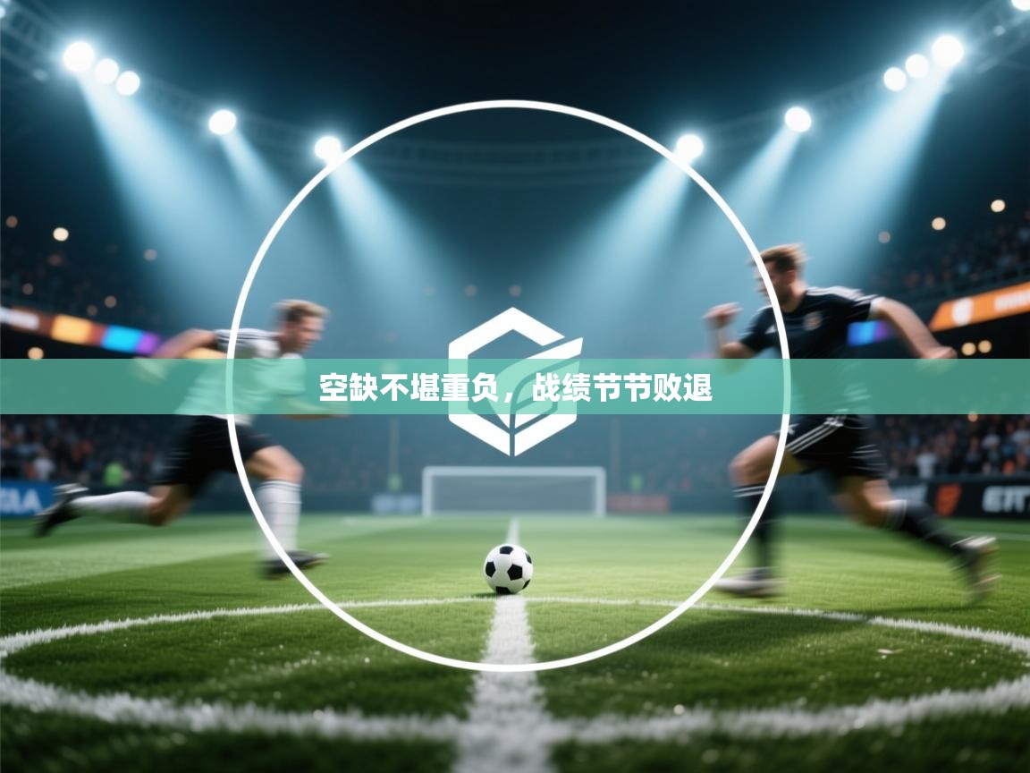 空缺不堪重负，战绩节节败退