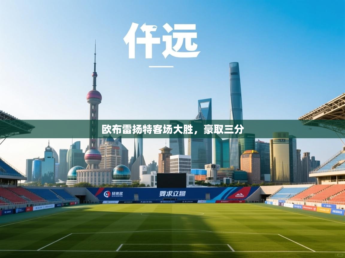 欧布雷扬特客场大胜，豪取三分