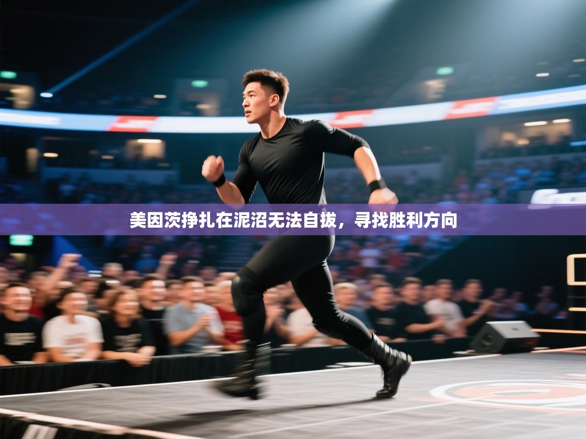 美因茨挣扎在泥沼无法自拔，寻找胜利方向  第2张