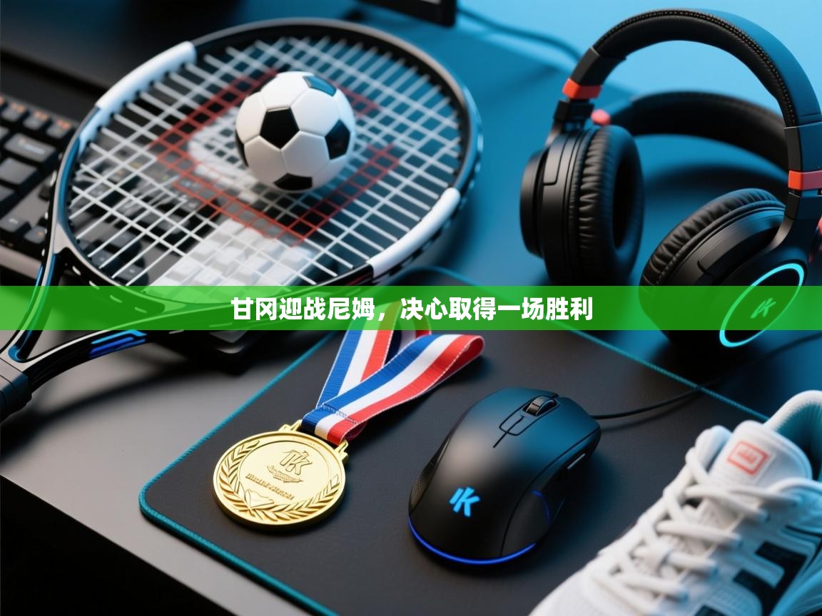 甘冈迎战尼姆，决心取得一场胜利  第2张