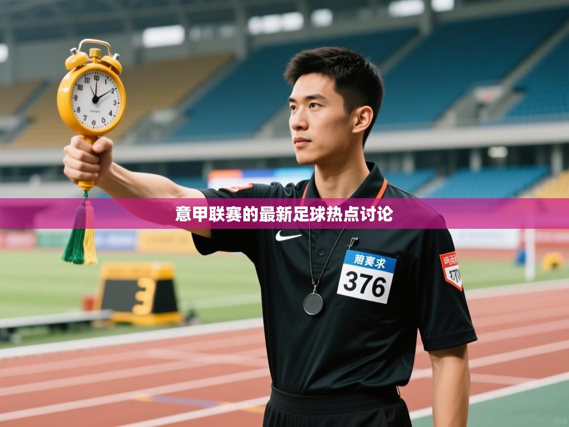 意甲联赛的最新足球热点讨论
