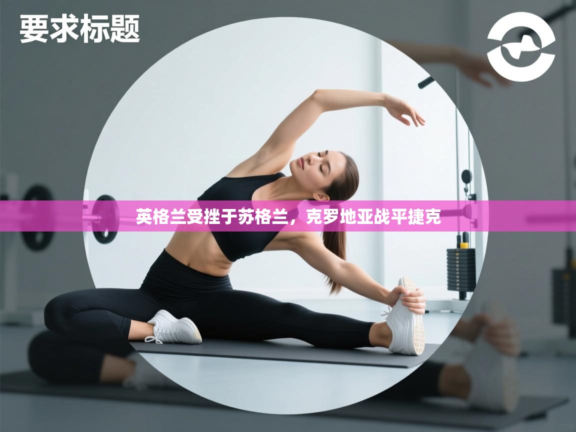 英格兰受挫于苏格兰，克罗地亚战平捷克  第2张