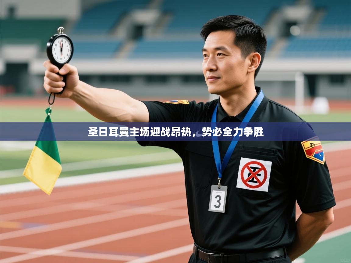 圣日耳曼主场迎战昂热，势必全力争胜  第2张