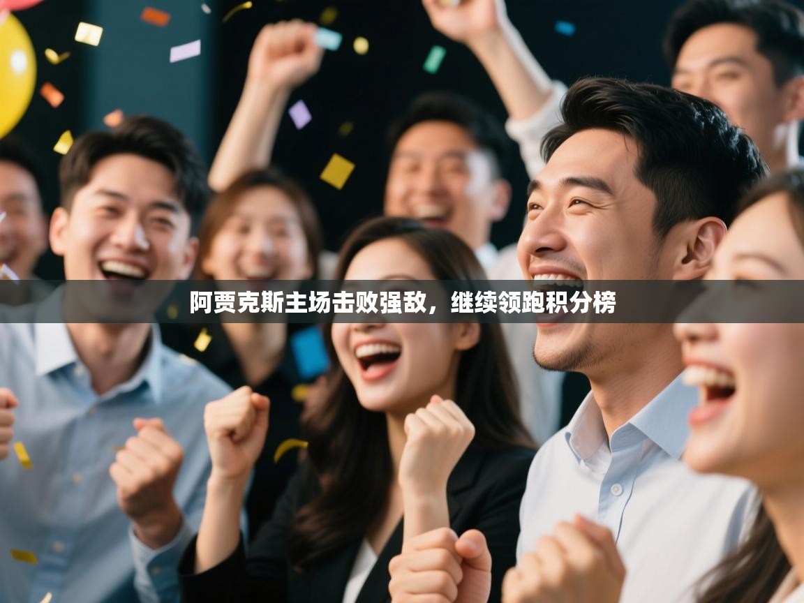 阿贾克斯主场击败强敌，继续领跑积分榜