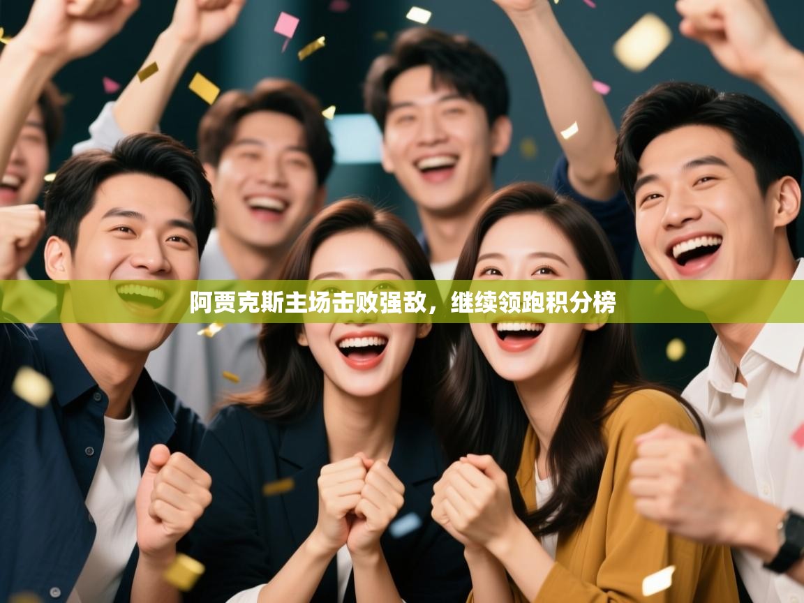 阿贾克斯主场击败强敌，继续领跑积分榜  第2张