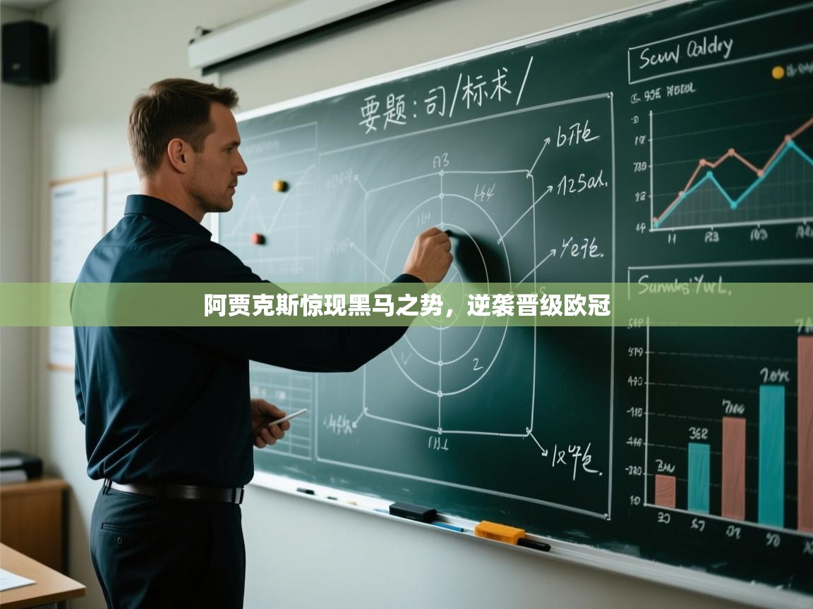 阿贾克斯惊现黑马之势，逆袭晋级欧冠