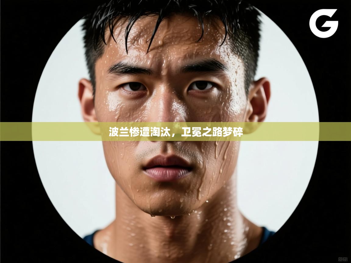 波兰惨遭淘汰，卫冕之路梦碎