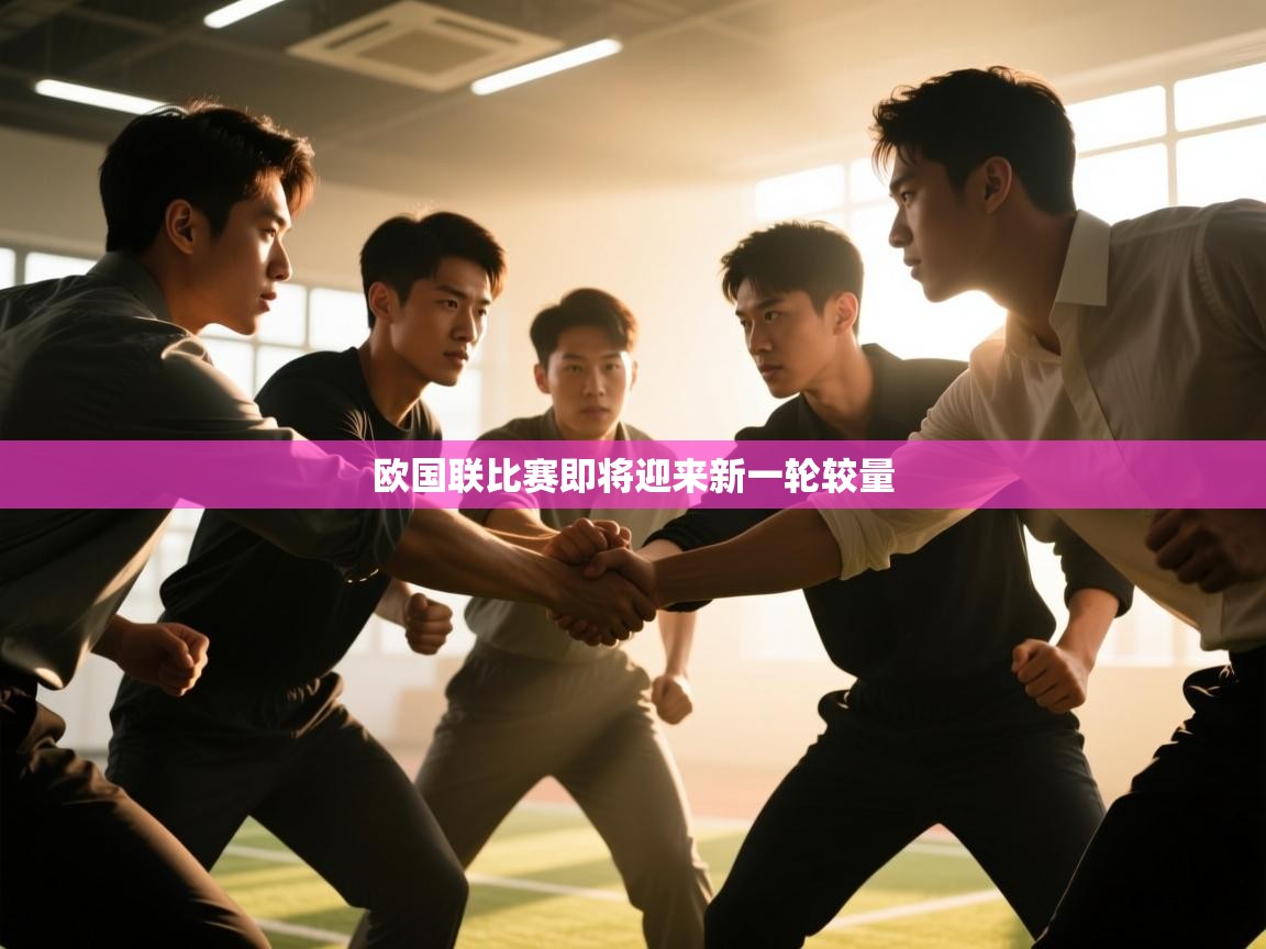 欧国联比赛即将迎来新一轮较量  第2张