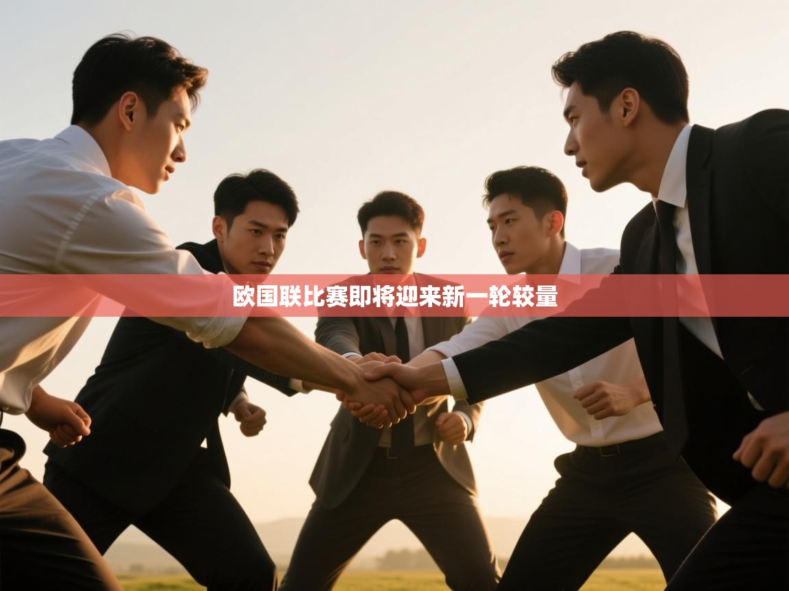欧国联比赛即将迎来新一轮较量