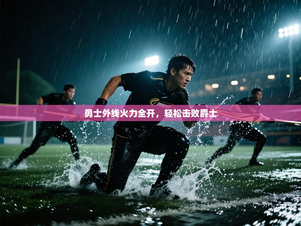 勇士外线火力全开，轻松击败爵士  第2张