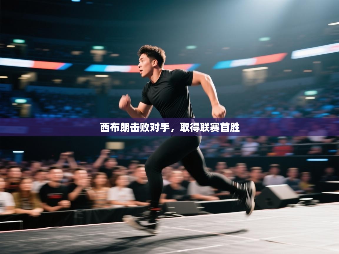 西布朗击败对手，取得联赛首胜  第2张