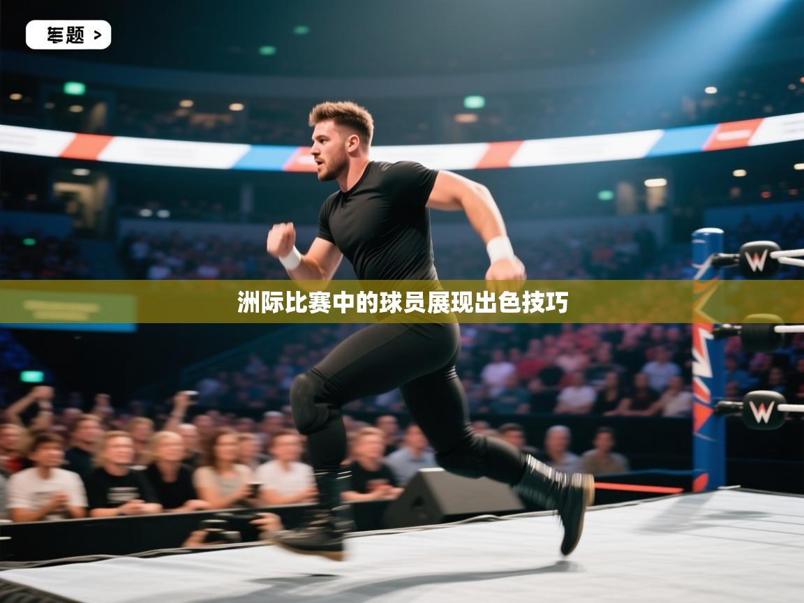 洲际比赛中的球员展现出色技巧