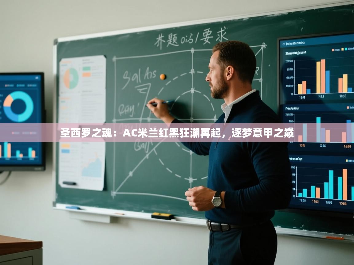 圣西罗之魂：AC米兰红黑狂潮再起，逐梦意甲之巅  第1张