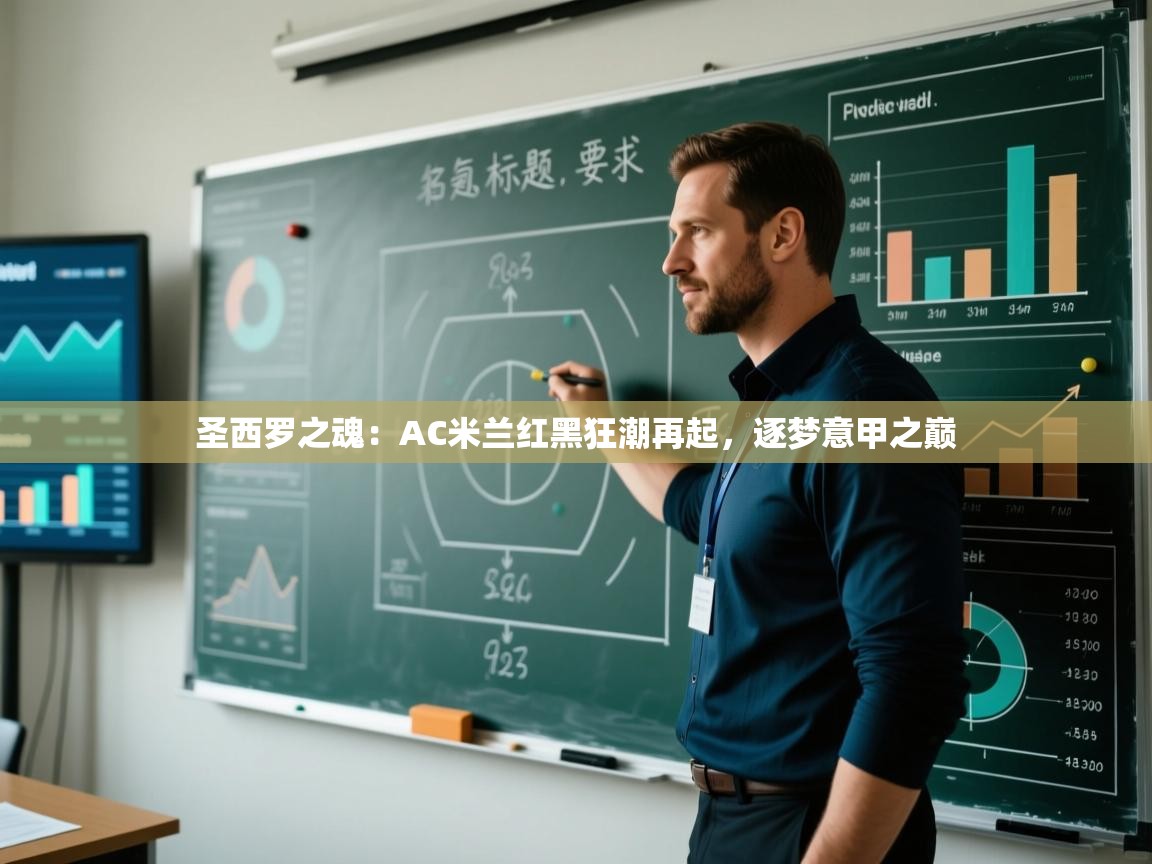 圣西罗之魂：AC米兰红黑狂潮再起，逐梦意甲之巅  第2张