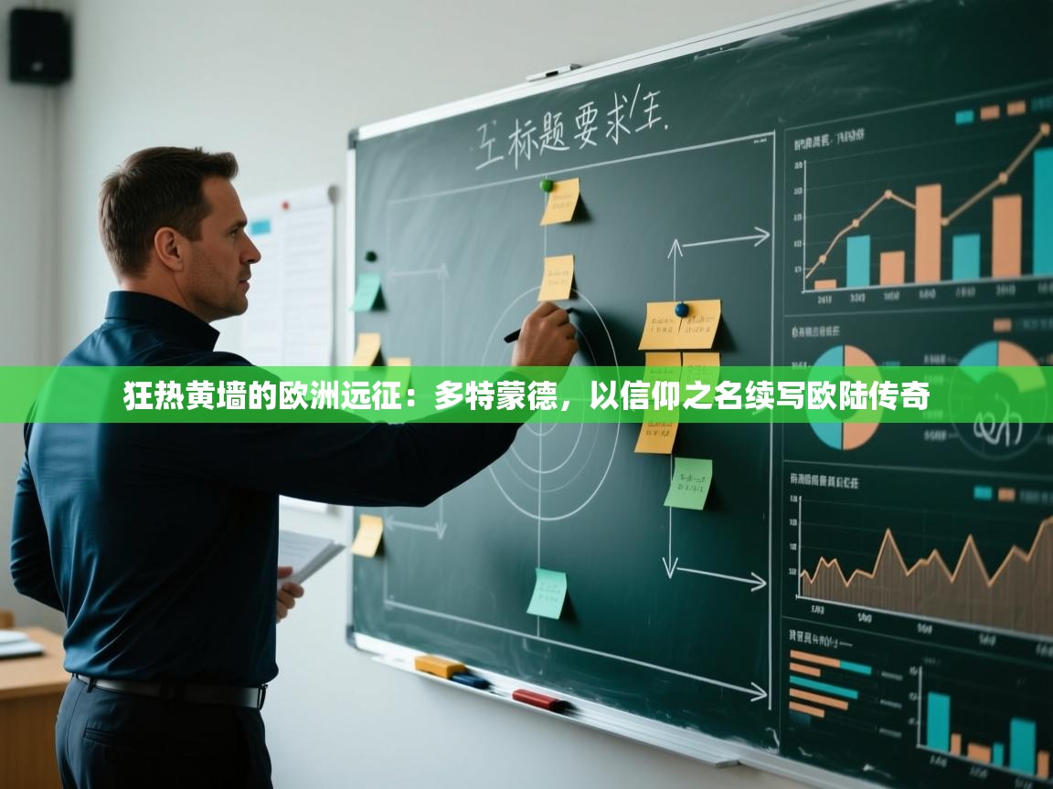 狂热黄墙的欧洲远征：多特蒙德，以信仰之名续写欧陆传奇  第2张