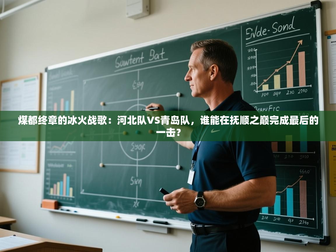 煤都终章的冰火战歌：河北队VS青岛队，谁能在抚顺之巅完成最后的一击？