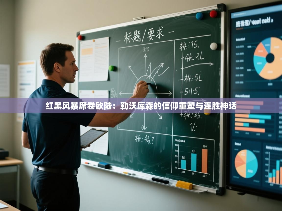 红黑风暴席卷欧陆：勒沃库森的信仰重塑与连胜神话