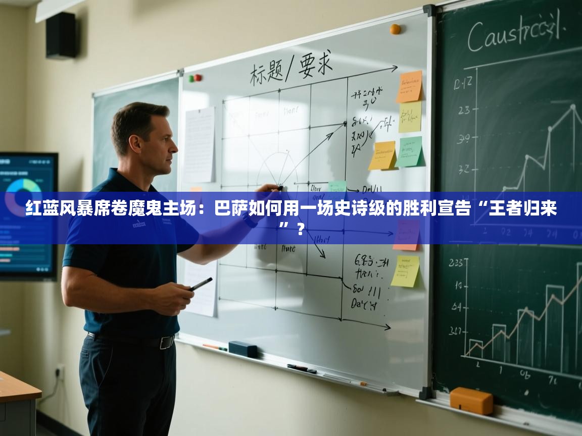 红蓝风暴席卷魔鬼主场：巴萨如何用一场史诗级的胜利宣告“王者归来”？  第2张