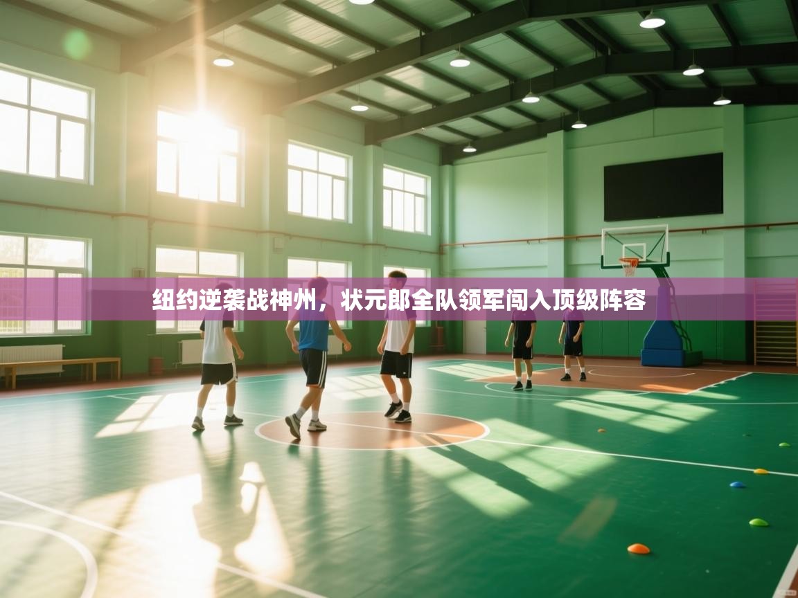 纽约逆袭战神州，状元郎全队领军闯入顶级阵容