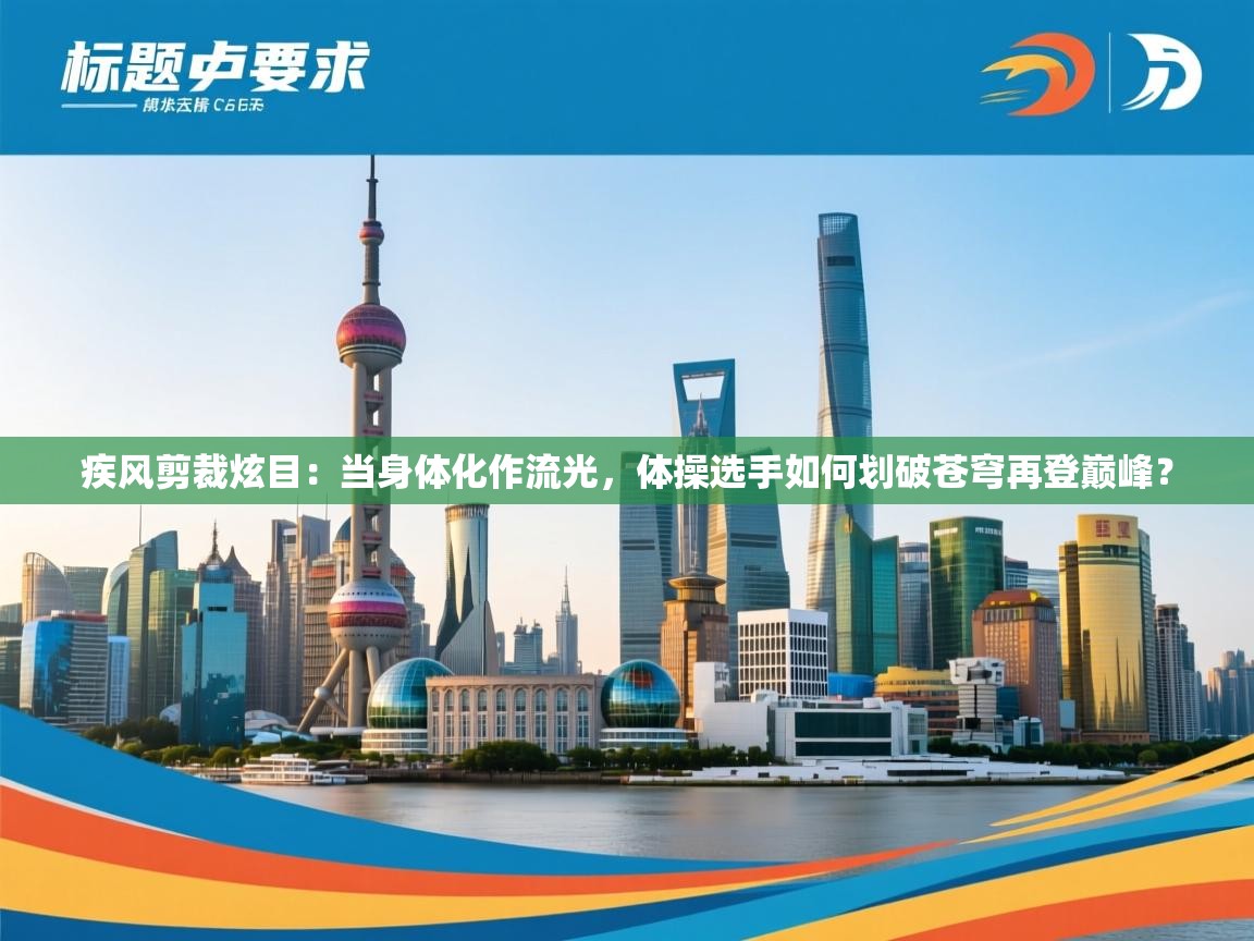 疾风剪裁炫目：当身体化作流光，体操选手如何划破苍穹再登巅峰？