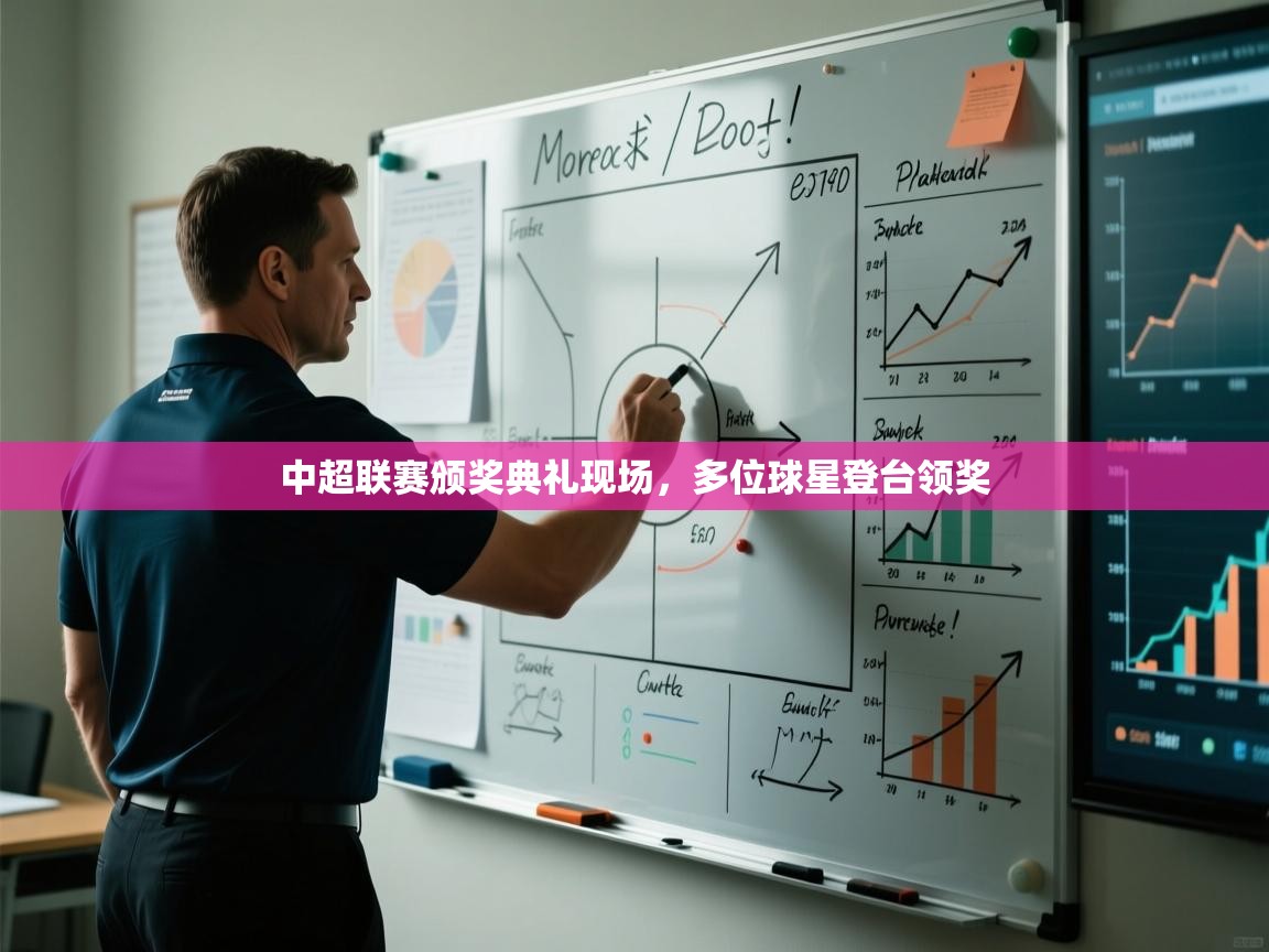 中超联赛颁奖典礼现场，多位球星登台领奖  第2张
