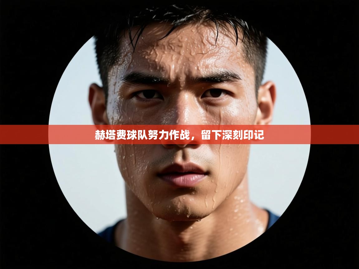 赫塔费球队努力作战，留下深刻印记