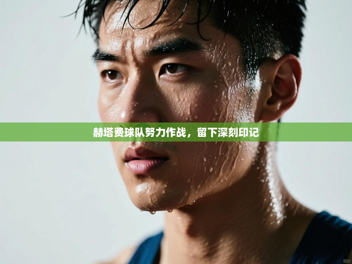 赫塔费球队努力作战，留下深刻印记  第2张