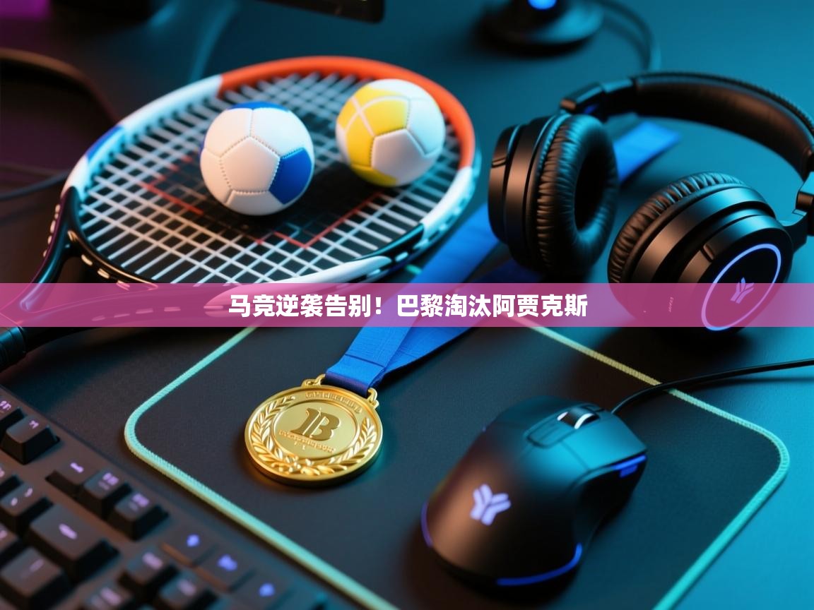 马竞逆袭告别！巴黎淘汰阿贾克斯  第2张