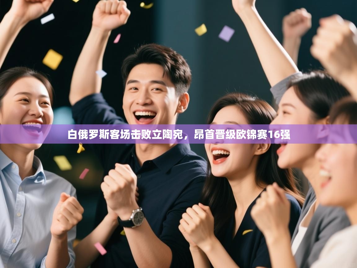 白俄罗斯客场击败立陶宛，昂首晋级欧锦赛16强