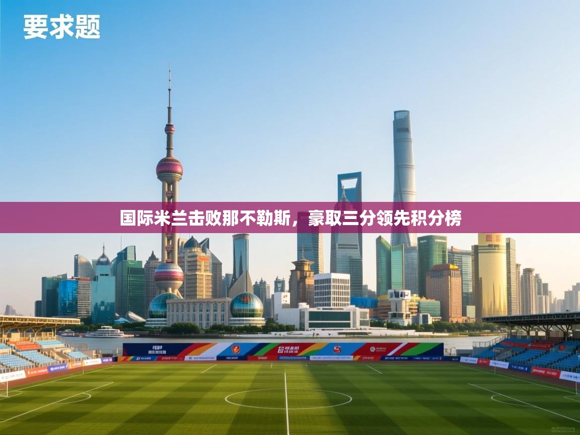 国际米兰击败那不勒斯,豪取三分领先积分榜 第2张