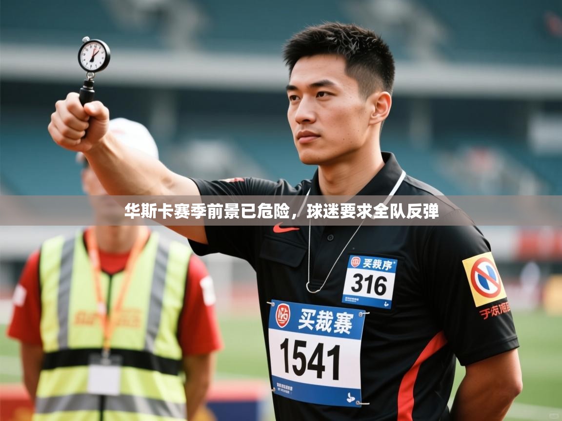 华斯卡赛季前景已危险，球迷要求全队反弹