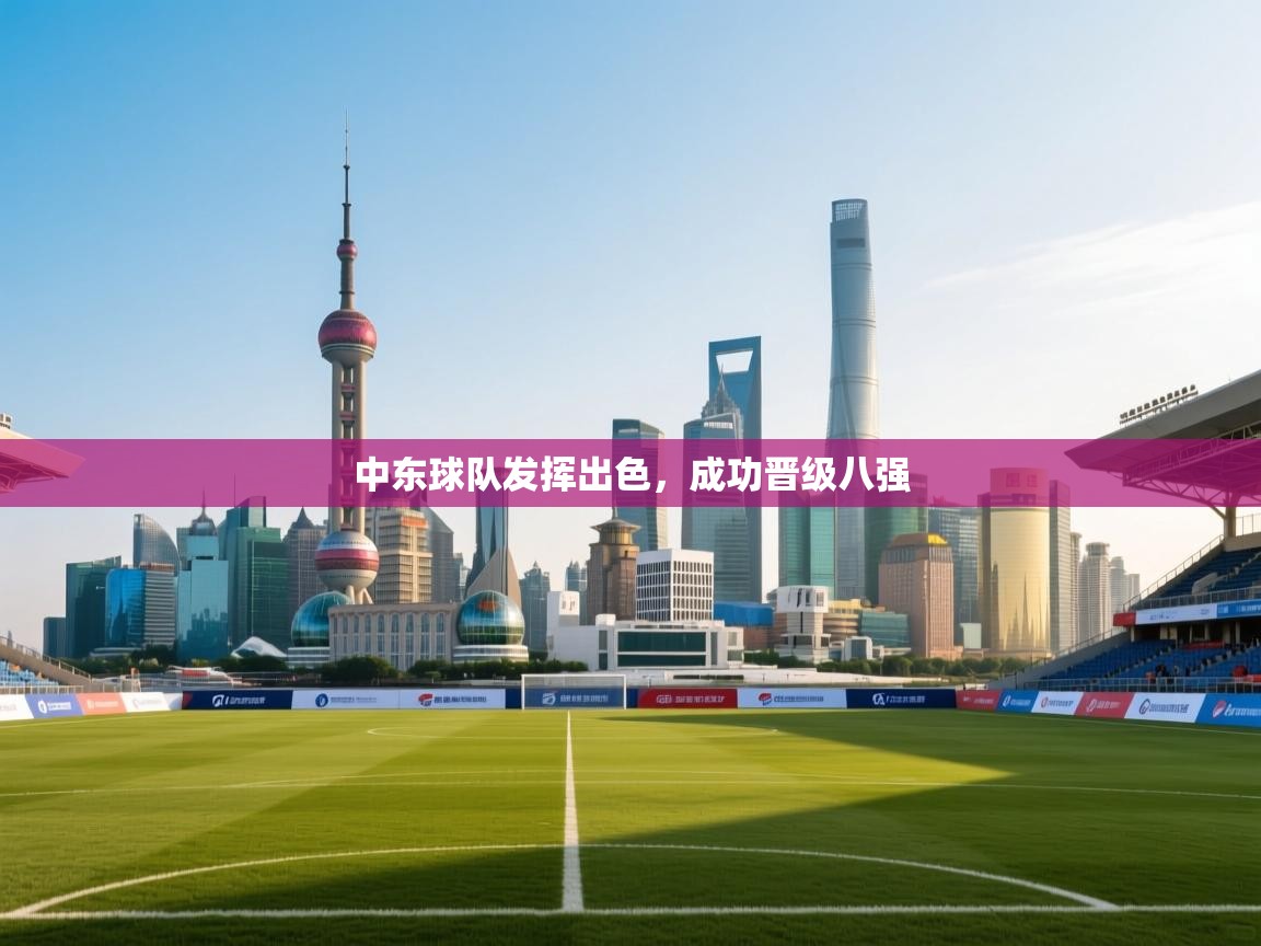 中东球队发挥出色，成功晋级八强