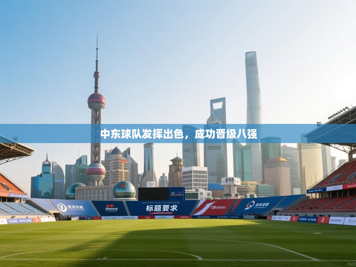 中东球队发挥出色，成功晋级八强  第2张