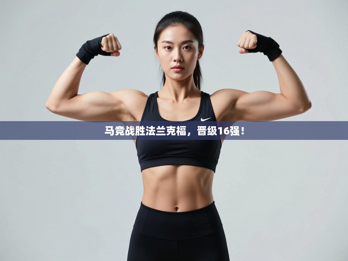 马竞战胜法兰克福，晋级16强！