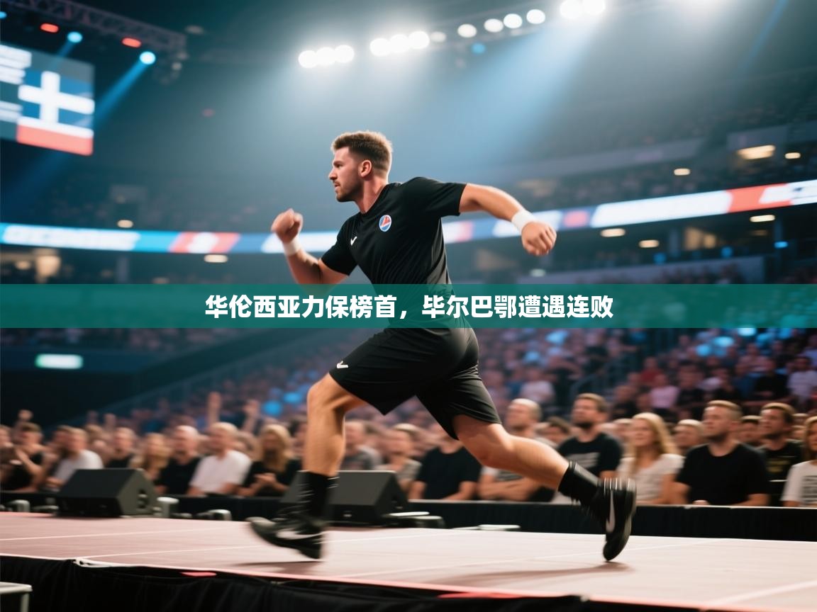 华伦西亚力保榜首,毕尔巴鄂遭遇连败 第2张