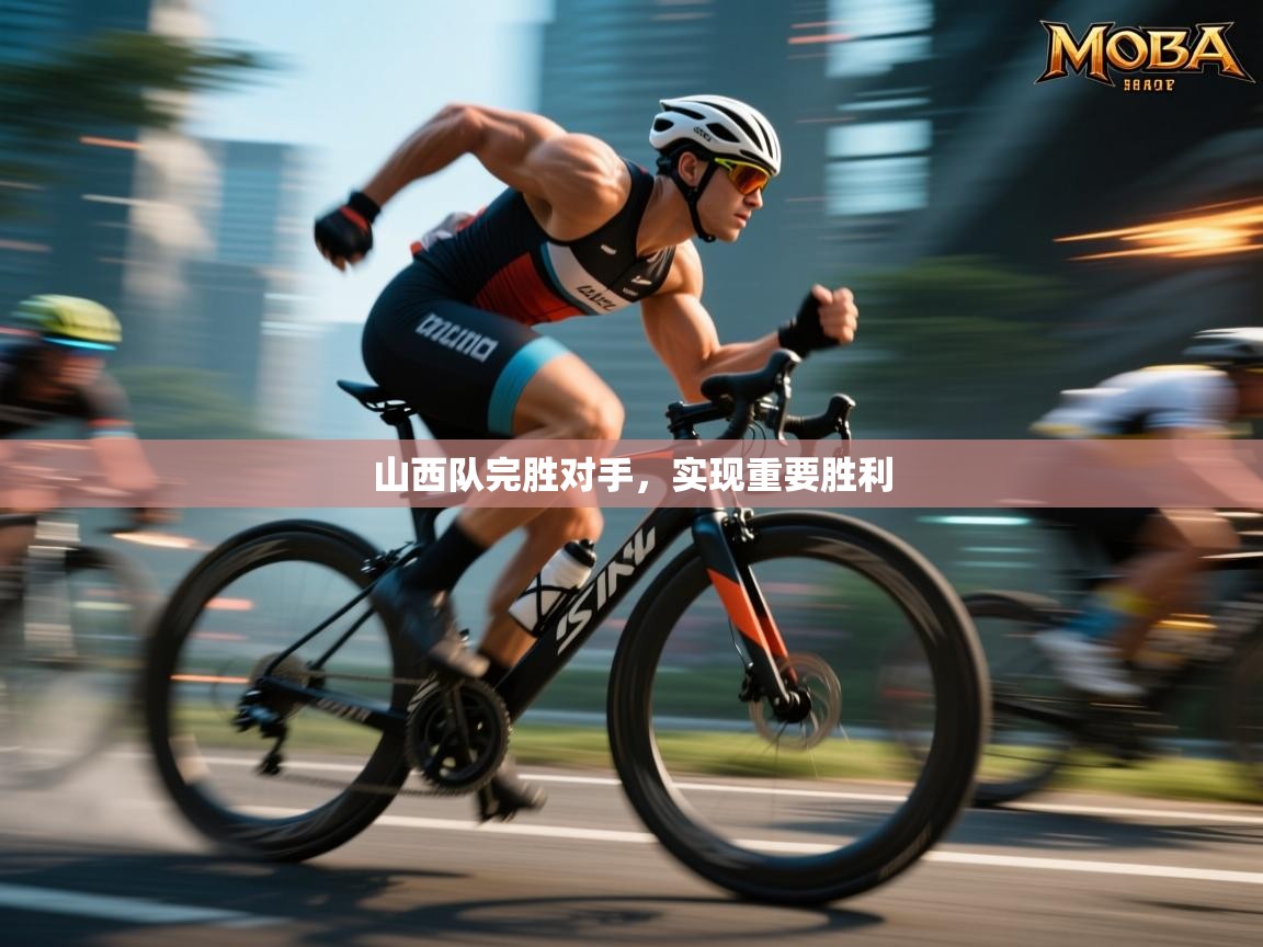 山西队完胜对手,实现重要胜利 第2张