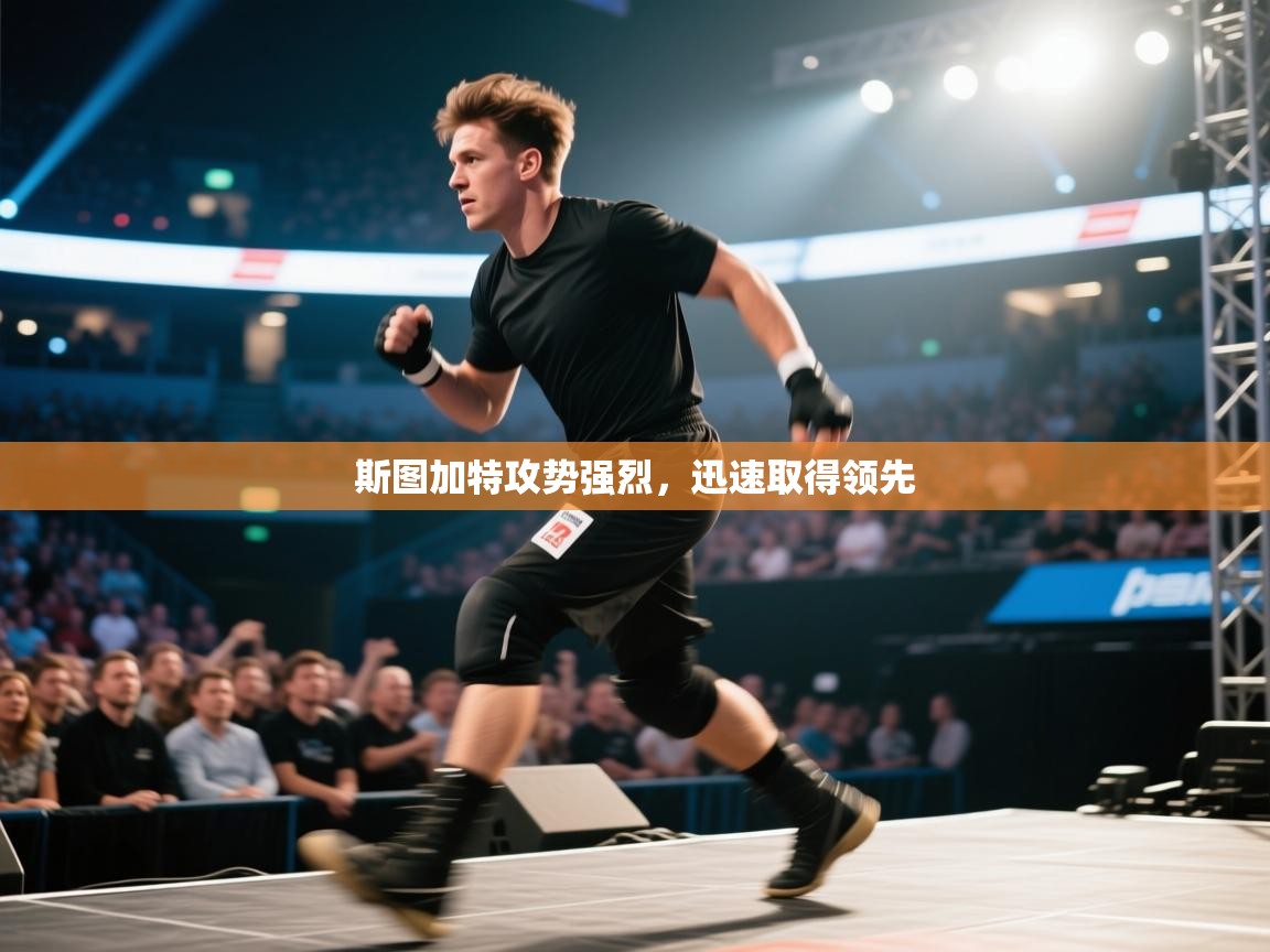 斯图加特攻势强烈，迅速取得领先