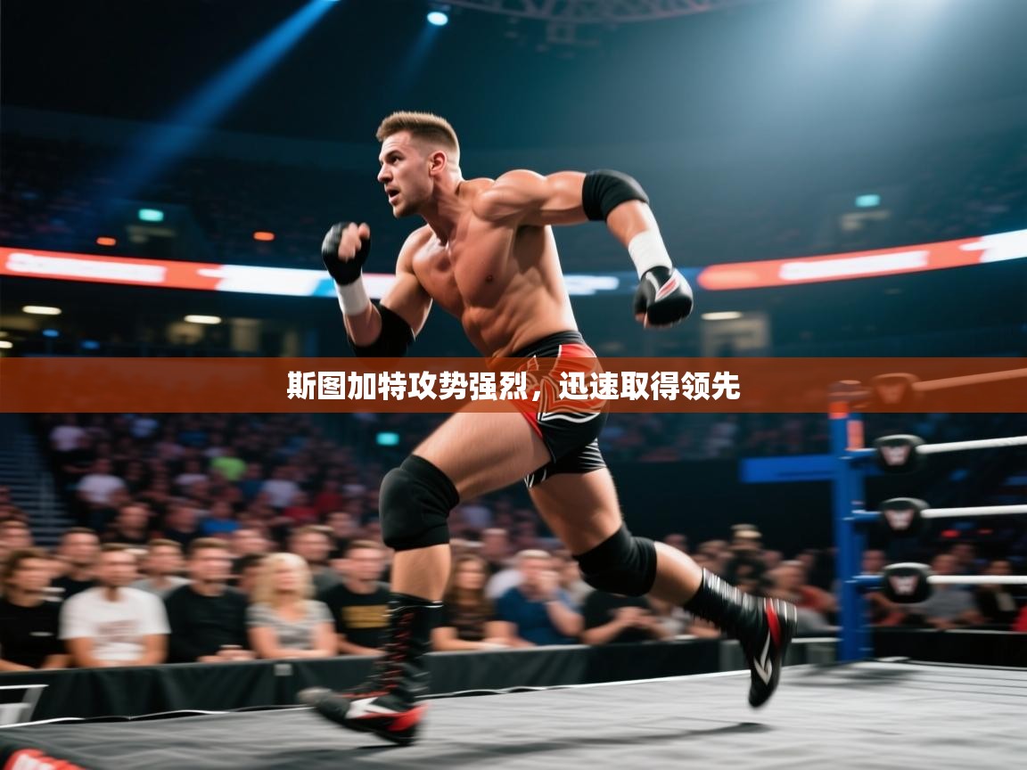 斯图加特攻势强烈，迅速取得领先  第2张