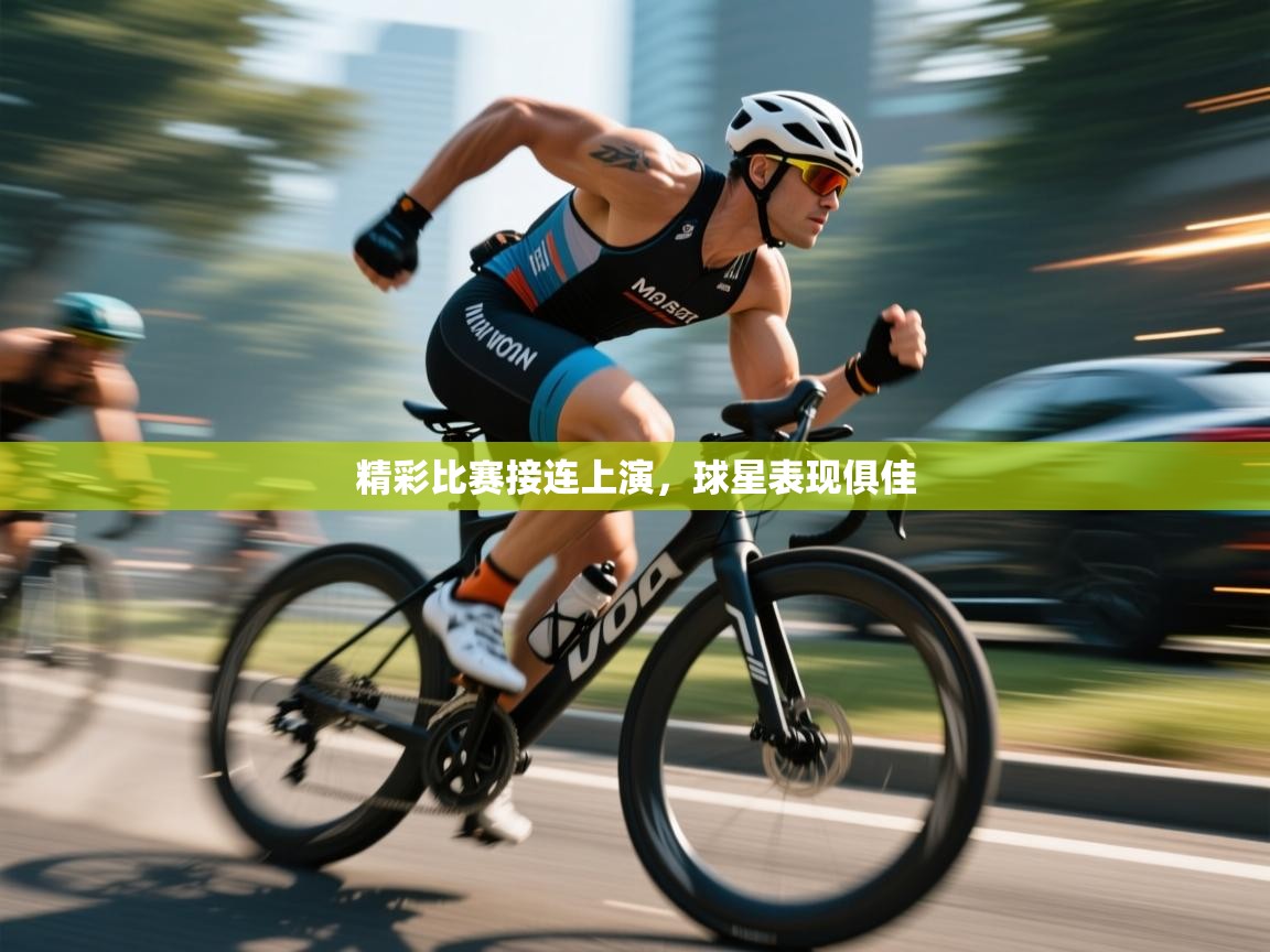 精彩比赛接连上演,球星表现俱佳 第2张