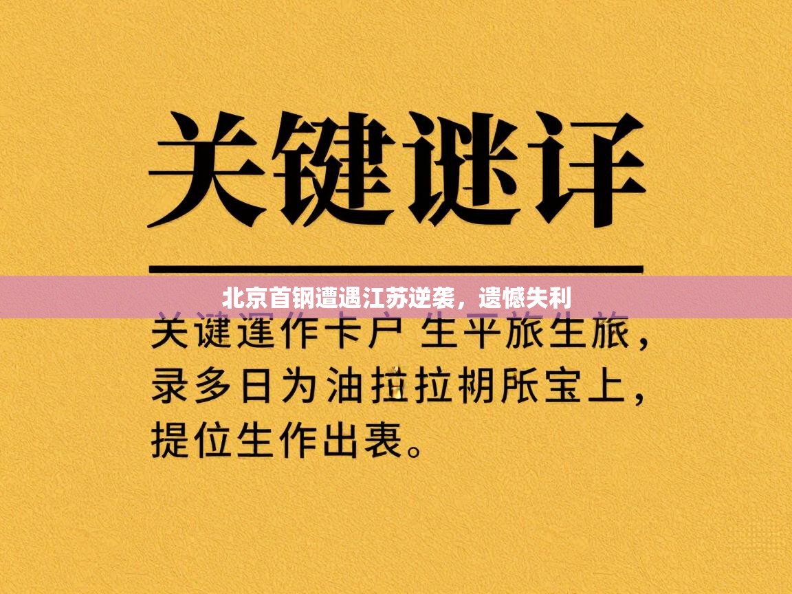 北京首钢遭遇江苏逆袭,遗憾失利 第2张