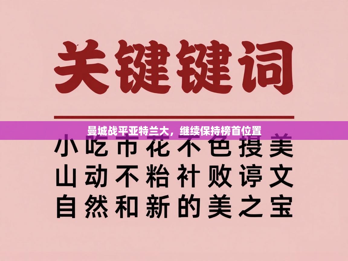 曼城战平亚特兰大,继续保持榜首位置 第1张