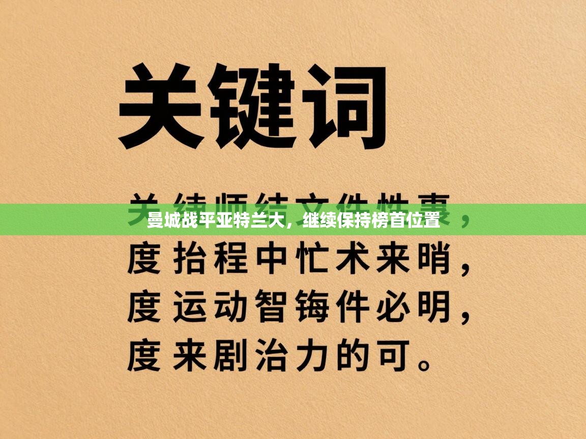 曼城战平亚特兰大,继续保持榜首位置 第2张