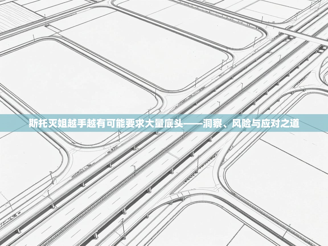 斯托灭姐越手越有可能要求大量底头——洞察、风险与应对之道 第2张